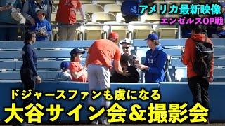 【最新映像】これは羨ましい！大谷翔平がドジャースファンにサイン会や写真撮影の大ファンサービス！エンゼルス【現地映像】3/27