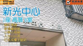 |新光中心|1座高層|黃大仙|382呎|新鴻基|歡迎查詢 52455551 李生