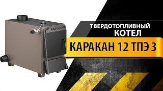 Обзор твердотопливного котла Каракан 12 ТПЭ 3 (СТЭН)