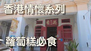 【香港情懷】檳城港式茶餐廳｜香港旺角站 HK Mong Kok Station