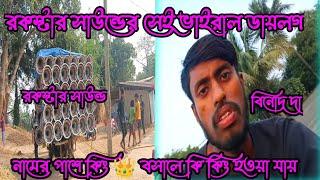 রকস্টার সাউন্ডের সেই ভাইরাল ডায়লগ  নামের পাশে কিং  বসালে কি কিং হওয়া যায়।বোয়াইচণ্ডি সুলতানপুর।