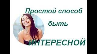 Как быть интересной? Есть простой способ