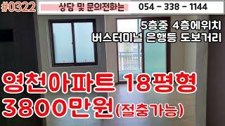 #0322 영천아파트 18평형 몽땅 3800만원/초중고 인접 버스터미널 은행등 도보거리/5층중 4층 바로입주가능/#영천촌집#영천땅#영천부동산 054-338-1144