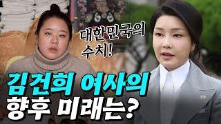 (의정부점집)(김건희) 김건희 여사의 향후 미래는??