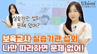 실습기관 섭외 문제 있어? 나만 따라하면 문제 없어! : 보육교사 실습기관 섭외방법 [유비온원격평생교육원]