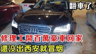 開百萬豪車奧迪A8回家，修理工剛出西安車就冒煙，回不去家了【暴躁的車輪】