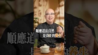 真正的養生是順應道法自然#易经 #正能量 #命理 #十二属相 #八字 #玄學