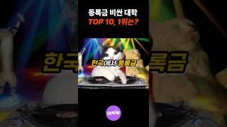 등록금이 제일 비싼 대학은 어디? TOP 10 #대학순위 #대학등록금