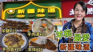 【自費實測】古牧西羊▪️新疆味道(蓮塘店)【蓮塘口岸】羊肉湯¥28羊肉抓飯¥28鑲坑烤肉串¥18️超大羊腱¥15紅柳羊肉串¥15秘製炭烤法式羊排¥26深圳地鐵2號線蓮塘站D出口