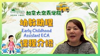 加拿大常青学院幼教助理 Early Childhood Assistant ECA课程介绍