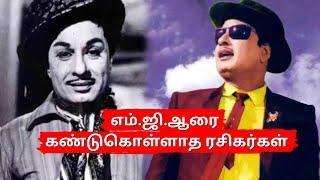 எம்.ஜி.ஆரை கண்டுகொள்ளாத ரசிகர்கள் | Mrcontent | Tamil | MGR