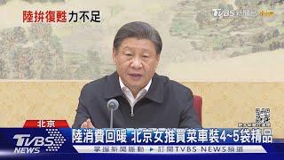 陸解封消費復甦乏力 習近平自誇防疫勝利「創文明奇蹟」｜TVBS新聞 @TVBSNEWS01