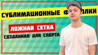 Сублимационные футболки. Ложная сетка созданная для спорта!