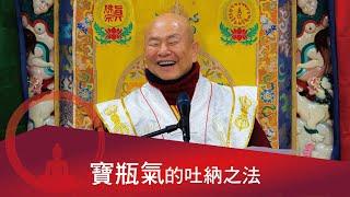 寶瓶氣-納氣散氣吐氣的方法。2022-05-15, 蓮生活佛開示 - 互動就是力量