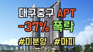 대구 중구 마피에 거래량까지 반토막!! 아파트 가격 -37% 폭락!! 하락 순위 탑10 #전망 #급매물 #경매 #갭투자 #분양가 #전세가 #분양권 #마피 #미분양 #영끌 #대구역