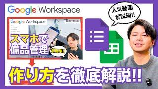 【作り方大公開】Google Workspaceだけで備品管理の仕組みはできる？この動画を見れば誰でも作成できます。
