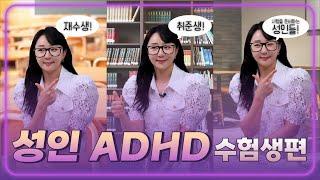 [나해게 물어봐] EP.5 성인 ADHD 수험생편!