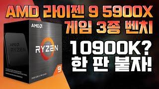 최강의 게이밍 CPU 탄생! RYZEN 5900X 게임 성능 벤치마크! (AMD vs. Intel)