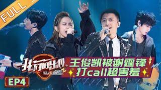 【ENG SUB】《我们的乐队》 第4期 完整版：王俊凯一针见血神点评 谢霆锋萧敬腾为重摇滚正名《我们的乐队》Me To Us EP4【芒果TV音乐频道HD】