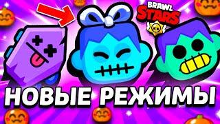 НОВЫЕ ИГРОВЫЕ РЕЖИМЫ В БРАВЛ СТАРС - ХЕЛЛОУНСКИЕ ИГРОВЫЕ РЕЖИМЫ - Обнова Brawl Stars