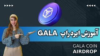 آموزش ایردراپ Gala