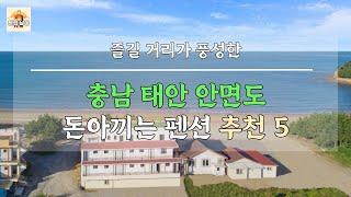 즐길 거리가 풍성한 충남 태안 안면도 돈아끼는 숙소 추천 5 (스파, 갯벌체험 등)