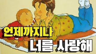 [동화책읽어주기] korean story book - 언제까지나 너를 사랑해 / 동화책 읽어주기 / 어버이날 카네이션 / 낭독 동화 동화구연 / 오디오북 ASMR 잠자리동화