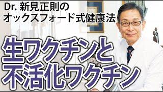 生ワクチンと不活化ワクチンについて【Dr.新見正則のオックスフォード式健康法】