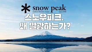 스노우피크 왜 비쌀까?? l 사고 싶어도 없어서 못사는 이유가 이거였어?? l '캠핑계의 에르메스' l 장인정신 브랜드 l 브랜드사전 - '스노우피크' 편