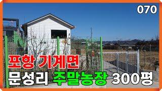 포항부동산 기계면 주말농장 | 070