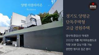 [타운하우스] 경기도 양평군 양서면 예쁜 산책로가 있는 프라이빗한 단독주택형 고급 전원주택 "더클라리온"을 소개합니다. (매매,분양,양수역,역세권,벙커주차장,연예인집,신소율)