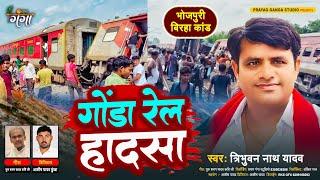 #त्रिभुवन_नाथ_यादव का बिरहा - गोंडा रेल हादसा - Bhojpuri Birha Kand - Tribhuwan Nath Yadav