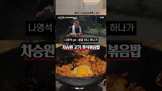 고기 먹고 필수! 차승원 후식볶음밥