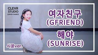 Siyoon Oh (오시윤) -GFRIEND (여자친구) 'SUNRISE (해야)' Dance Practice | Clevr Studio