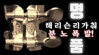 [색소폰 리뷰] 해리슨 리가춰 VS 복각 리가춰!