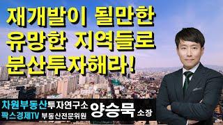 재개발이 될만한 유망한 지역들로 분산투자해라! 상담문의 02-522-5757 차원부동산투자연구소