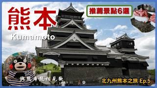 【Kyushu, Japan】6 Recommended Attractions in Kumamoto Reached by City Tram丨Kyushu Travel Ep5