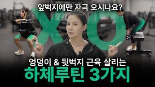 [PT 6] 헬스초보 앞벅지 근육 말고 오직  '엉덩이&뒷벅지'에만 자극 오게 하는 하체루틴 딱3가지 !!근육통에 놀라지 마세요~