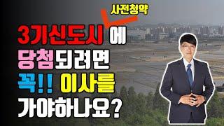 3기신도시 ( 사전청약 ) 에 당첨되려면 꼭 이사를 가야하나요? / 3기신도시 사전청약