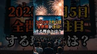 2025年7月5日全世界が注目する理由とは？【 都市伝説 予言 ミステリー スピリチュアル 予知能力 】