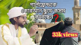 কোরআন ছুয়ে কসম করেছেন! গার্লফ্রেন্ড কে বলেছেন, তোমাকেই বিবাহ করবো!! এখন কি তাকেই বিবাহ করা আবশ্যক??