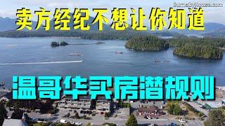 买房陷阱 卖方经纪不想让你知道 温哥华买房 这些隐形规定不可不知 买错了影响房屋价值和未来建房计划