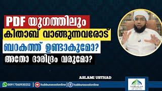 PDF യുഗത്തിലും കിതാബ് വാങ്ങുന്നവരോട് ബറകത്ത് ഉണ്ടാകുമോ? | Latest Speech | Aslami Usthad