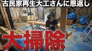 【激変】感謝を込めて大工さんのお盆休み中に現場を徹底掃除‼︎【529日目】