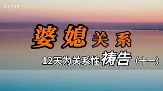 （十一） 婆媳关系——基督徒祷告操练｜12天为关系性祷告系列