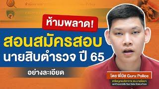 "สอบตำรวจ 65" สอนสมัครสอบตำรวจปี65 ละเอียด! สอบตํารวจสายอํานวยการ 65 ห้ามพลาด! : พี่บัส GURU POLICE