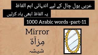 most Arabic commen words for beginners , toddler vocabulary words,50 Arabic words for everyday life