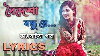 Uttar Bangla Ashiya Jaan | উত্তর বাংলা আসিয়া যান | North Bangla Bhawaiya Song With Lyrics