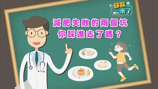 【邱醫來了】減肥失敗的兩個坑，你踩進去了嗎？