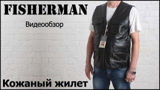 Кожаный жилет мужской FISHERMAN | ДЖОН ПИЛОТ